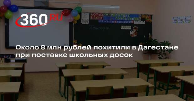 Около 8 млн рублей похитили в Дагестане при поставке школьных досок
