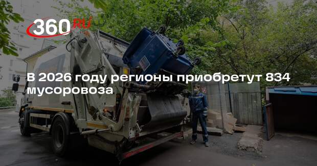 В 2026 году регионы приобретут 834 мусоровоза
