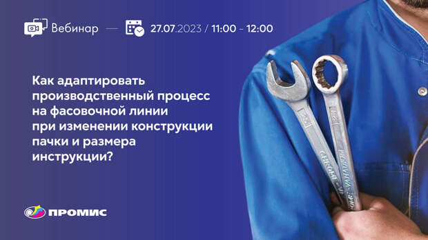 Вебинар «Как адаптировать производственный процесс на фасовочной линии при изменении конструкции пачки и размера инструкции?»