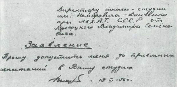 1956 год — заявление Владимира Высоцкого на приемные экзамены в школу-студию МХАТ.