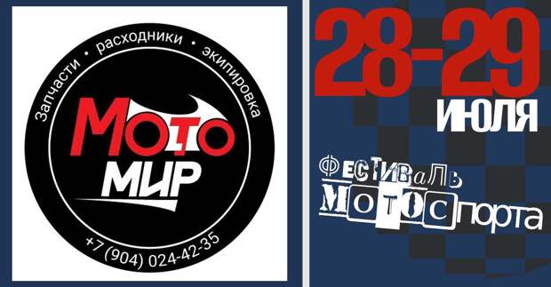 МотоЦиклы: 28-29 июля - Фестиваль мотоспорта