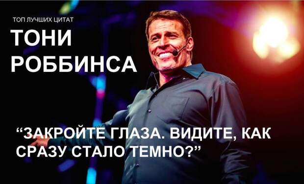 Цитаты Тони Роббинса