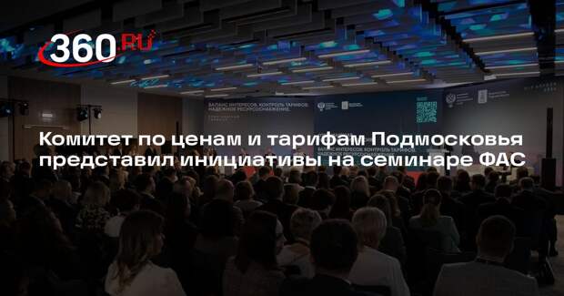 Комитет по ценам и тарифам Подмосковья представил инициативы на семинаре ФАС