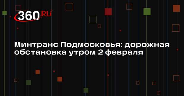 Загруженность дорог Подмосковья утром 2 февраля: актуальная ситуация