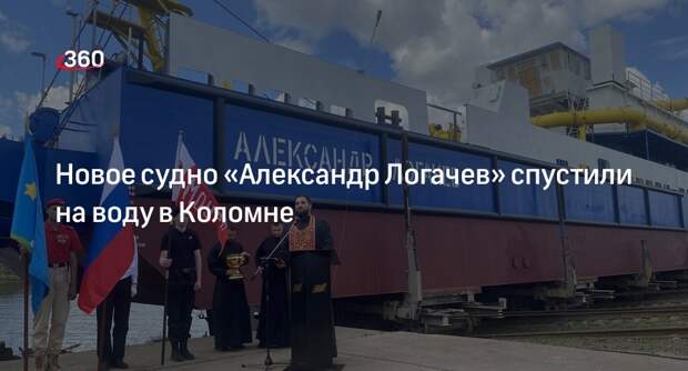 Новое судно «Александр Логачев» спустили на воду в Коломне