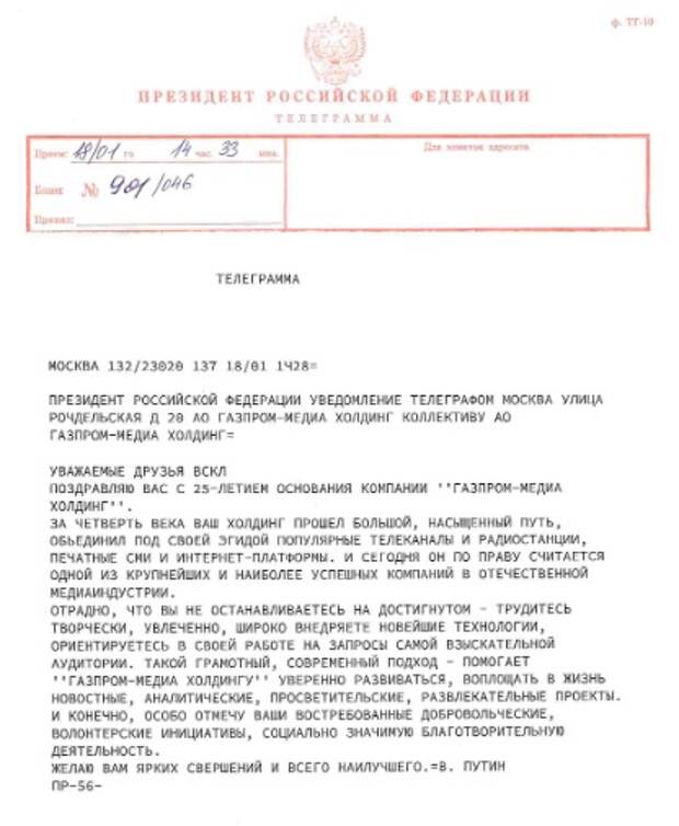 День рождения «Газпром-Медиа Холдинга» и телеграмма от В.В.Путина