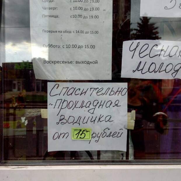 В жару актуально В жару актуально в россии, объявления, прикол, смешные объявления, фото