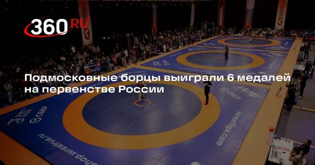 Подмосковные борцы выиграли 6 медалей на первенстве России