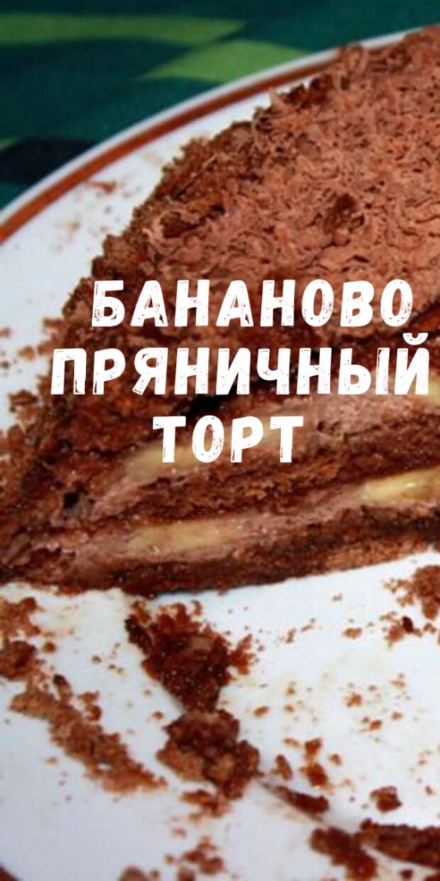 Нежный бананово ПРЯНИЧНЫЙ ТОРТ, который вы приготовите БЕЗ ВЫПЕЧКИ