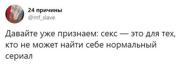 Секс - для лохов!