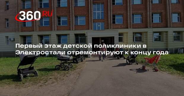 Первый этаж детской поликлиники в Электростали отремонтируют к концу года