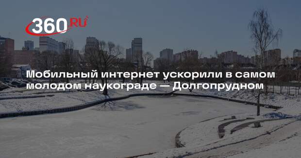 Мобильный интернет ускорили в самом молодом наукограде — Долгопрудном