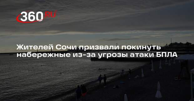 Жителей Сочи призвали покинуть набережные из-за угрозы атаки БПЛА