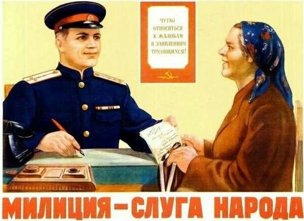 Советский плакат СССР «Милиция – слуга народа» 