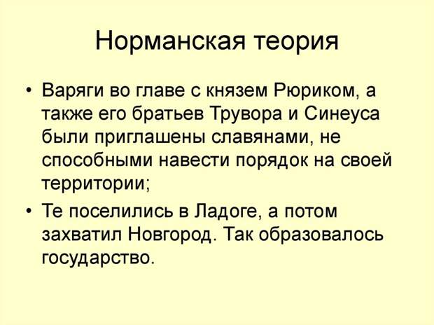 Норманская теория