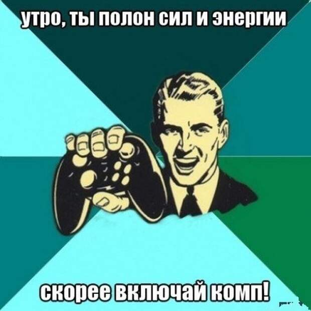 Полон сил и энергии. Доброе утро геймеры. С добрым утром геймеры. Утро геймера. Доброе утро Игроманы.