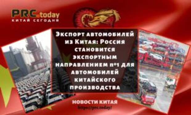Экспорт автомобилей из Китая: Россия становится экспортным направлением №1 для автомобилей китайского производства