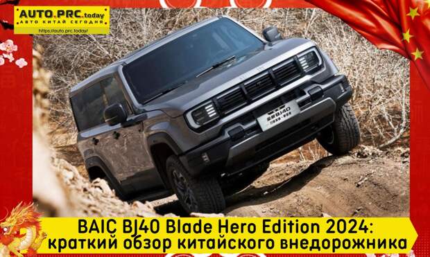 BAIC BJ40 Blade Hero Edition