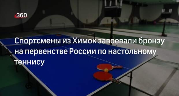 Теннисисты из Химок бронзовые призеры первенства России