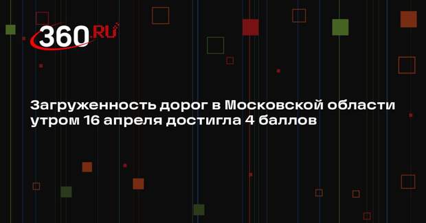 Загруженность дорог в Московской области утром 16 апреля достигла 4 баллов