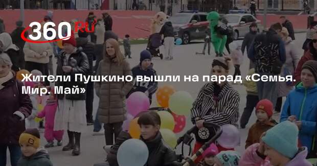 Парад «Семья. Мир. Май» в третий раз прошел в Пушкино