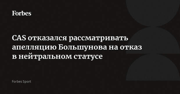CAS отказался рассматривать апелляцию Большунова на отказ в нейтральном статусе