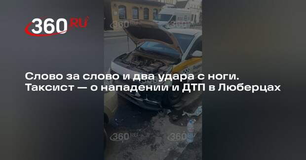 Пострадавший таксист рассказал о нападении в Люберцах