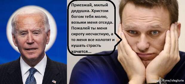Зачем ФБК обманул дедушку Байдена?