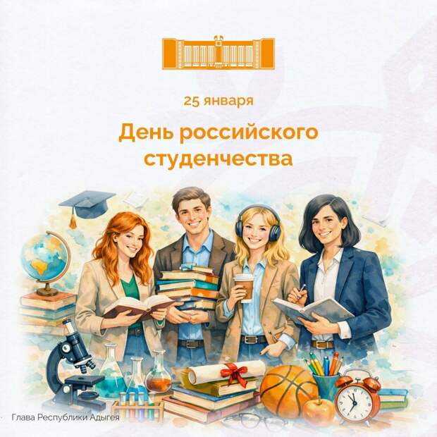 25 января - День российского студенчества