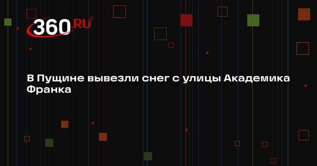 В Пущине убирают снег с дорог и тротуаров