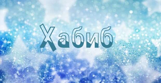 Значение имени Хабиб