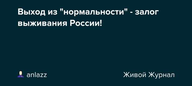 Выход из &quot;нормальности&quot; - залог выживания России!