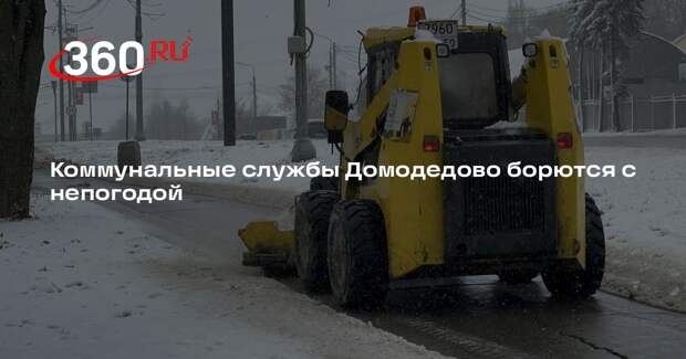 Коммунальные службы Домодедово борются с непогодой
