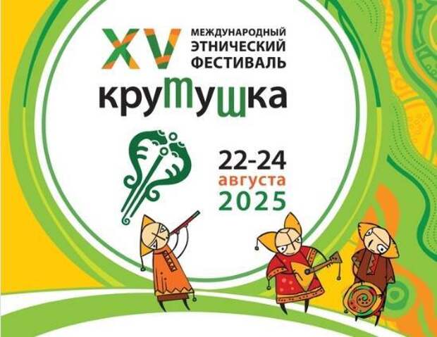 Этнокультурный фестиваль «Крутушка» пройдет под Казанью в августе