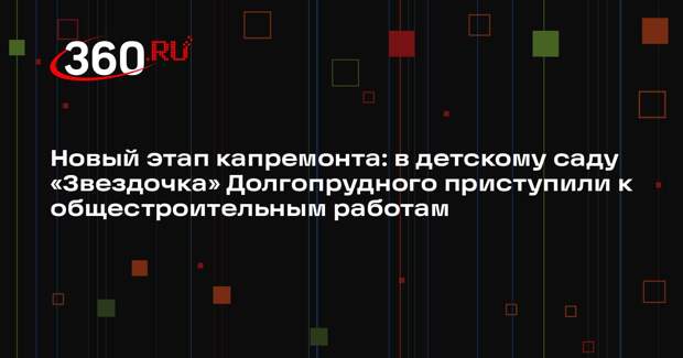 Детский сад в Долгопрудном преобразится после капитального ремонта