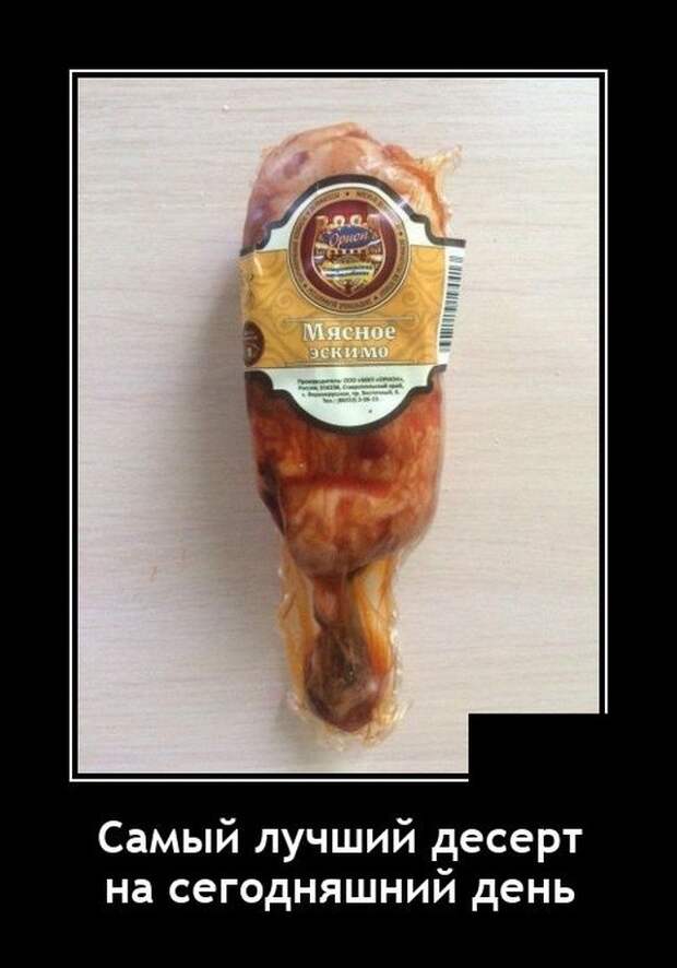 Демотиватор про мясо