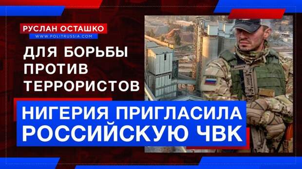 Нигерия пригласила российскую ЧВК для борьбы против террористов