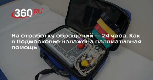 Жителям Подмосковья рассказали о доступной паллиативной помощи