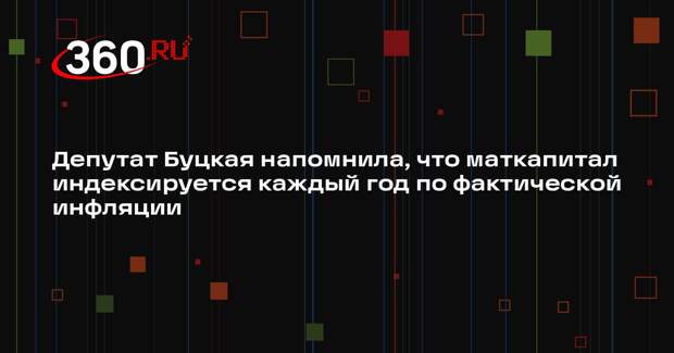 Депутат Буцкая напомнила, что маткапитал индексируется каждый год по фактической инфляции