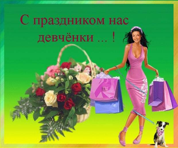 С ПРАЗДНИКОМ ВАС, МИЛЫЕ ПОДРУГИ!!! С ПРАЗДНИКОМ ВАС, МИЛЫЕ ПОДРУГИ!!!