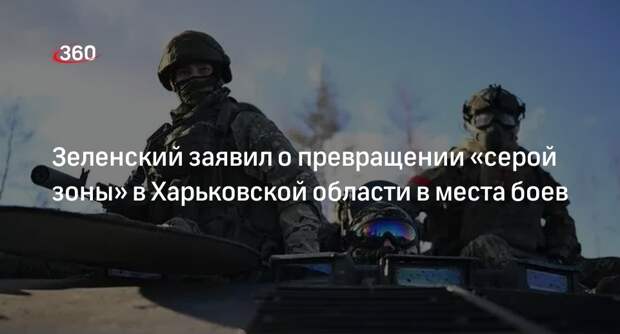 Зеленский признал приближение российских войск к Харькову