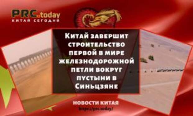 Китай завершит строительство первой в мире железнодорожной петли вокруг пустыни в Синьцзяне