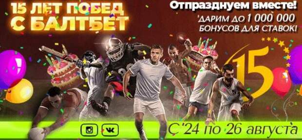 БК БалтБет отмечает 15-летие