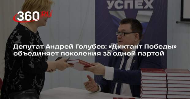 Депутат Андрей Голубев: «Диктант Победы» объединяет поколения за одной партой