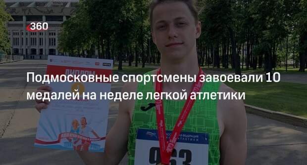 Подмосковные спортсмены завоевали 10 медалей на неделе легкой атлетики