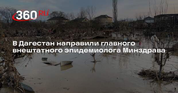 В Дагестан направили главного внештатного эпидемиолога Минздрава