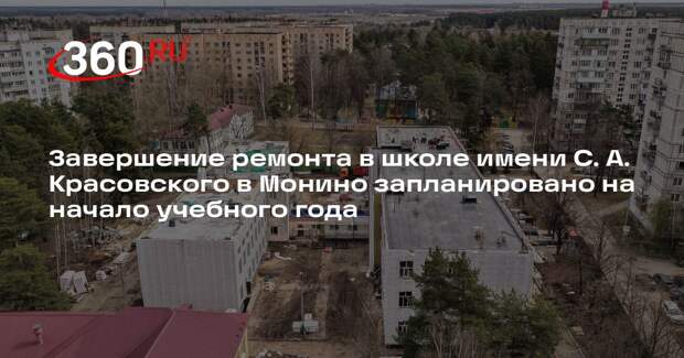 Завершение ремонта в школе имени С. А. Красовского в Монино запланировано на начало учебного года