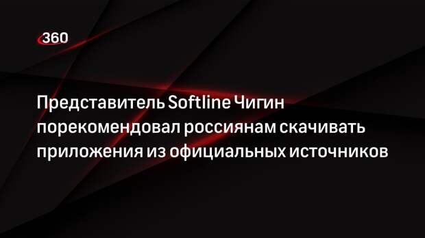Представитель Softline Чигин порекомендовал россиянам скачивать приложения из официальных источников