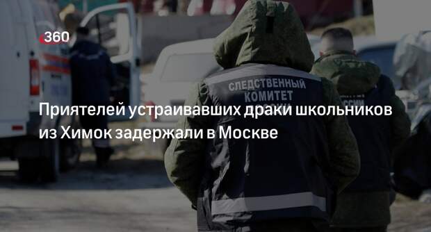 СК Москвы сообщил об аресте еще двух участников драк школьников из Химок