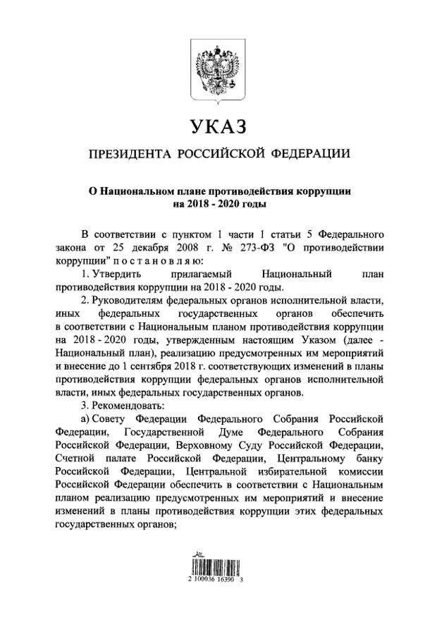 Каким нормативным актом утвержден национальный план противодействия коррупции